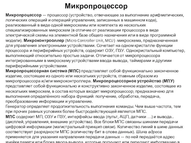 Микропроцессор Микропроцессор — процессор (устройство, отвечающее за выполнение арифметических, логических операций