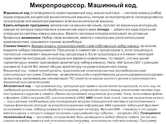 Микропроцессор. Машинный код. Машинный код (платформенно-ориентированный код), машинный язык — система