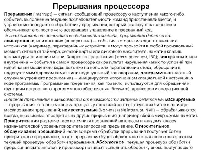 Прерывания процессора Прерывание (interrupt) — сигнал, сообщающий процессору о наступлении какого-либо