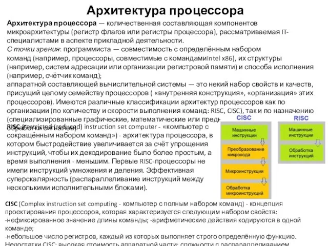 Архитектура процессора Архитектура процессора — количественная составляющая компонентов микроархитектуры (регистр флагов