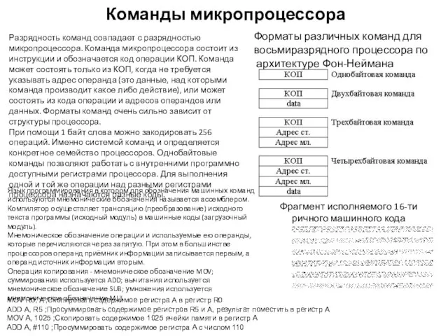 Команды микропроцессора Разрядность команд совпадает с разрядностью микропроцессора. Команда микропроцессора состоит