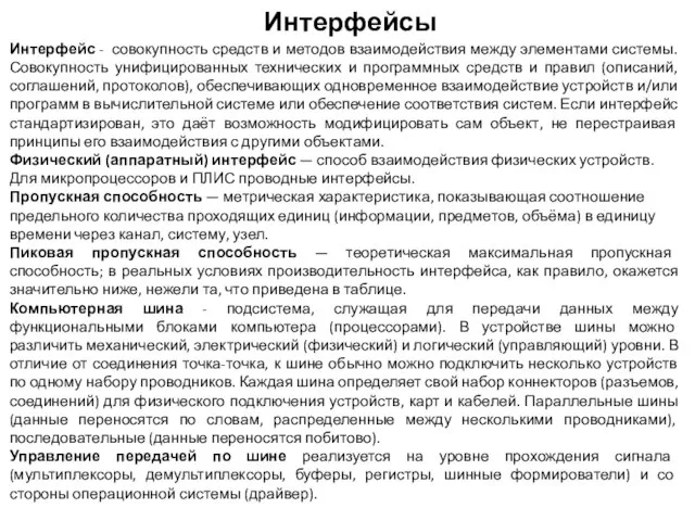 Интерфейсы Интерфейс - совокупность средств и методов взаимодействия между элементами системы.