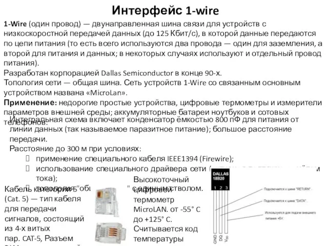 Интерфейс 1-wire 1-Wire (один провод) — двунаправленная шина связи для устройств