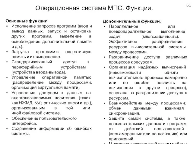 Операционная система МПС. Функции. Основные функции: Исполнение запросов программ (ввод и