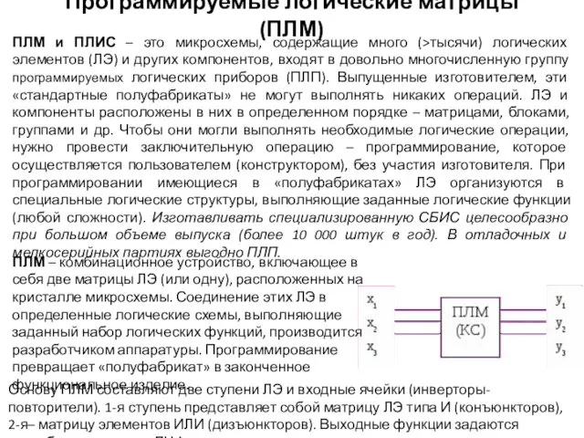 Программируемые логические матрицы (ПЛМ) ПЛМ и ПЛИС – это микросхемы, содержащие