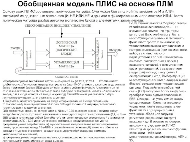 Обобщенная модель ПЛИС на основе ПЛМ Основу всех ПЛИС составляет логическая