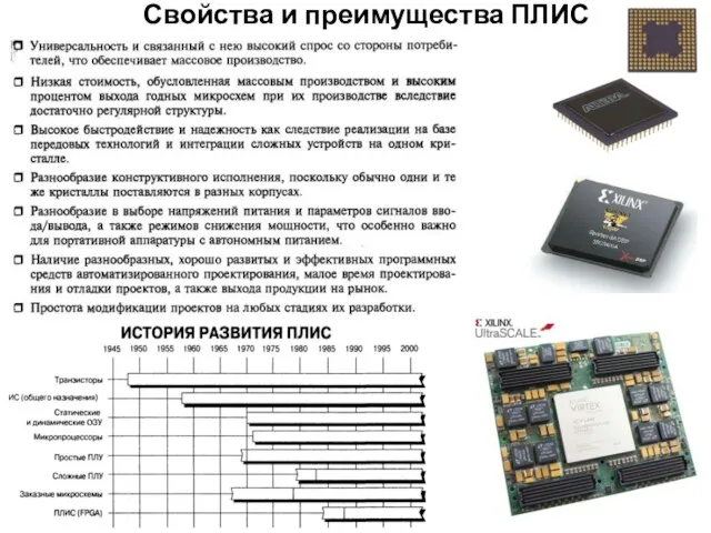 Свойства и преимущества ПЛИС