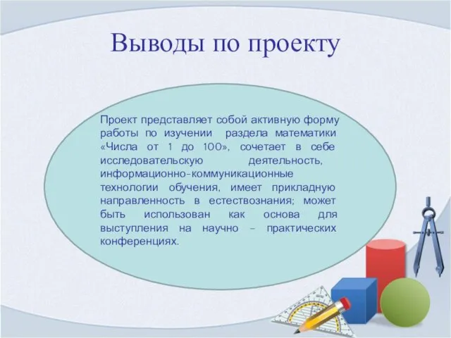 Выводы по проекту Проект представляет собой активную форму работы по изучении