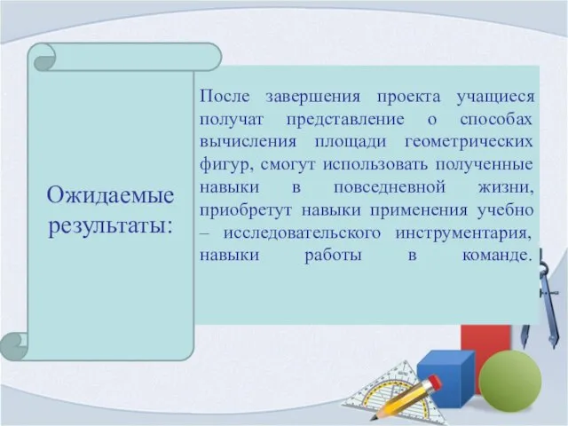 После завершения проекта учащиеся получат представление о способах вычисления площади геометрических