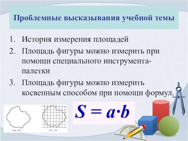 Проблемные высказывания учебной темы История измерения площадей Площадь фигуры можно измерить