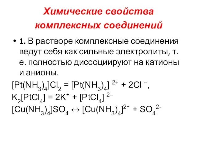 Химические свойства комплексных соединений 1. В растворе комплексные соединения ведут себя