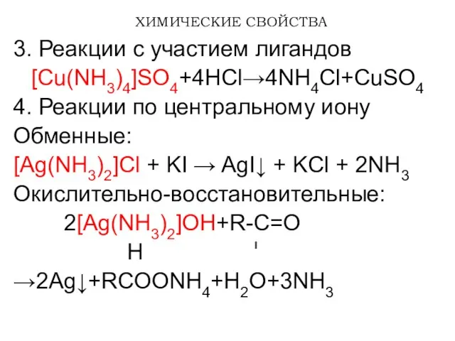 ХИМИЧЕСКИЕ СВОЙСТВА 3. Реакции с участием лигандов [Cu(NH3)4]SO4+4HCl→4NH4Cl+CuSO4 4. Реакции по