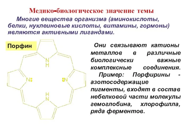 Они связывают катионы металлов в различные биологически важные комплексные соединения. Пример: