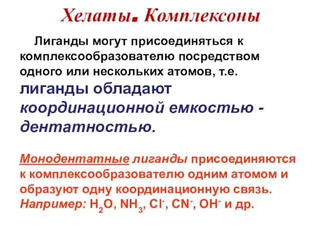 Лиганды могут присоединяться к комплексообразователю посредством одного или нескольких атомов, т.е.