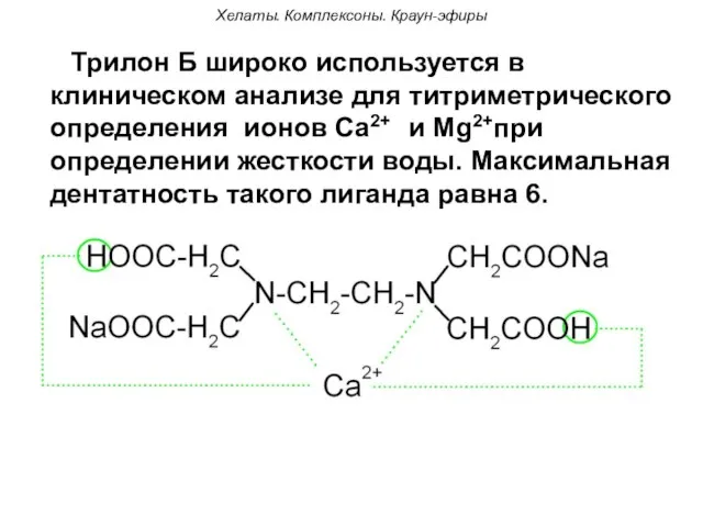 Хелаты. Комплексоны. Краун-эфиры Трилон Б широко используется в клиническом анализе для
