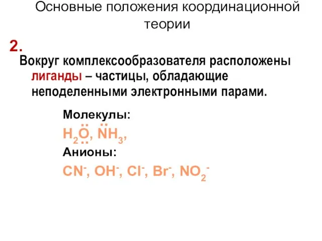 Вокруг комплексообразователя расположены лиганды – частицы, обладающие неподеленными электронными парами. Основные