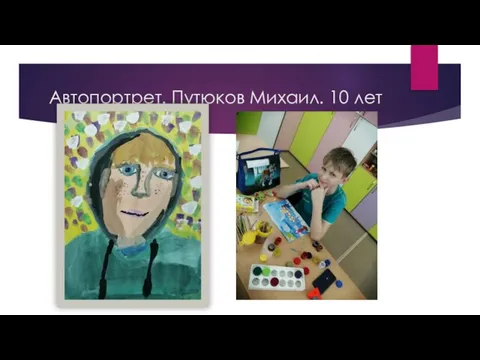 Автопортрет. Путюков Михаил. 10 лет