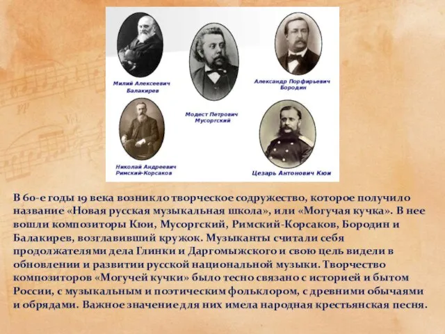 В 60-е годы 19 века возникло творческое содружество, которое получило название