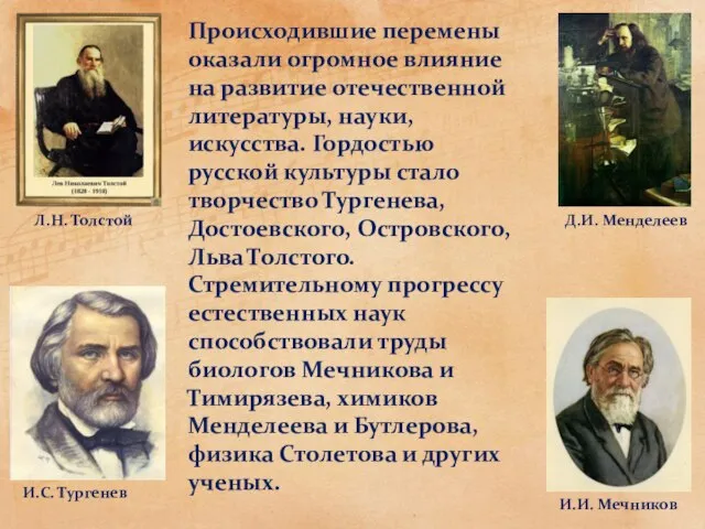 Происходившие перемены оказали огромное влияние на развитие отечественной литературы, науки, искусства.