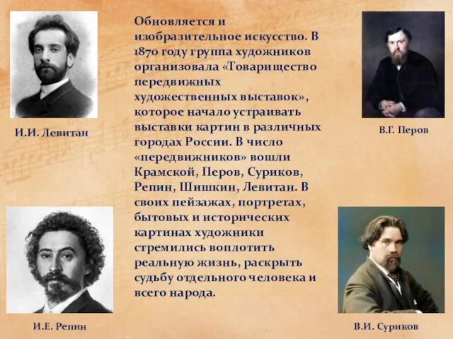 Обновляется и изобразительное искусство. В 1870 году группа художников организовала «Товарищество