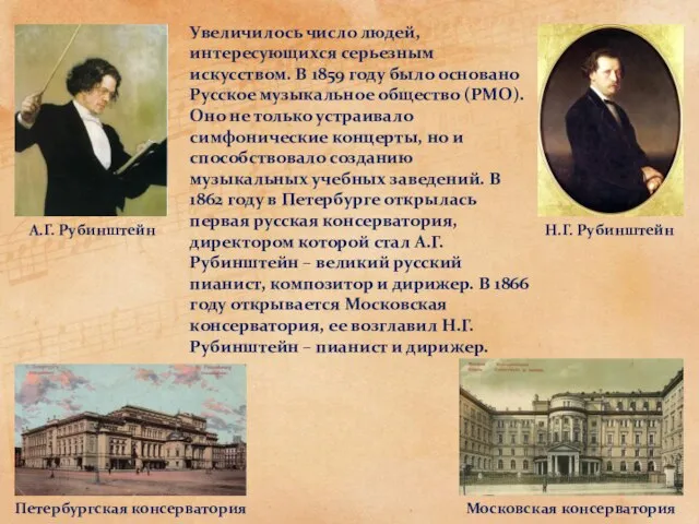 Увеличилось число людей, интересующихся серьезным искусством. В 1859 году было основано