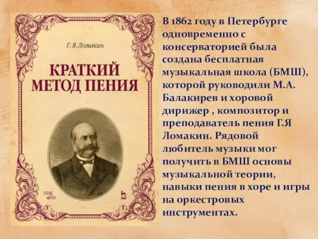 В 1862 году в Петербурге одновременно с консерваторией была создана бесплатная