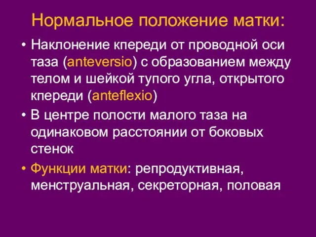 Нормальное положение матки: Наклонение кпереди от проводной оси таза (anteversio) с