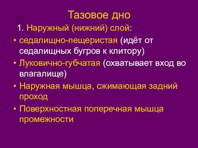 Тазовое дно 1. Наружный (нижний) слой: седалищно-пещеристая (идёт от седалищных бугров