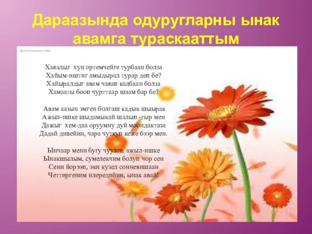 Дараазында одуругларны ынак авамга тураскааттым Хаяалыг хун ортемчейге турбаан болза Хайым-иштиг