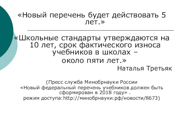 «Новый перечень будет действовать 5 лет.» «Школьные стандарты утверждаются на 10