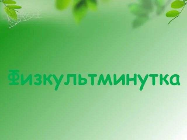 Физкультминутка