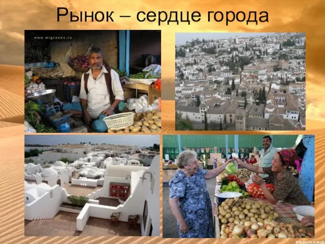 Рынок – сердце города