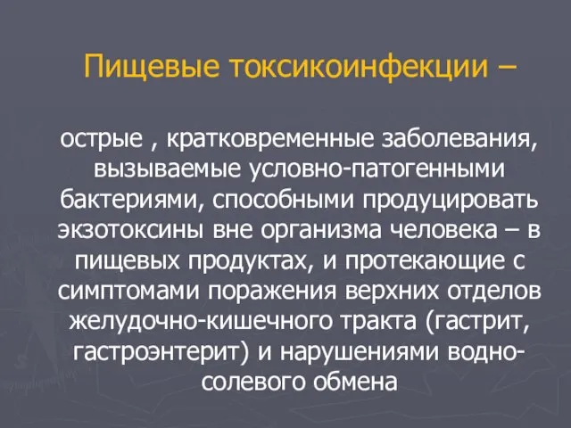 Пищевые токсикоинфекции – острые , кратковременные заболевания, вызываемые условно-патогенными бактериями, способными