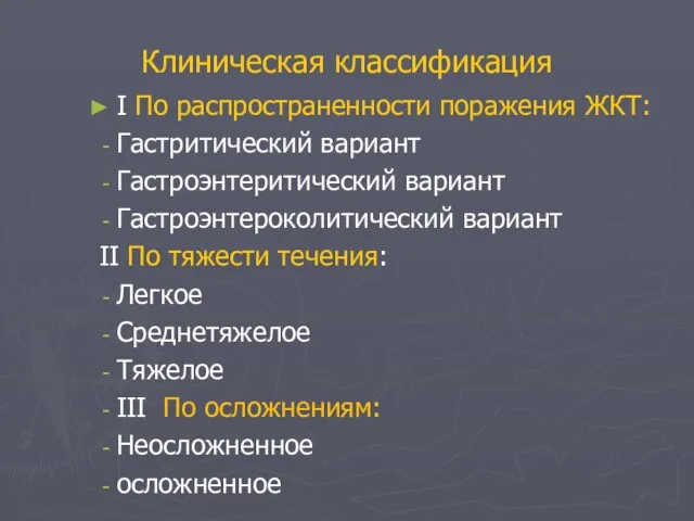 Клиническая классификация I По распространенности поражения ЖКТ: Гастритический вариант Гастроэнтеритический вариант