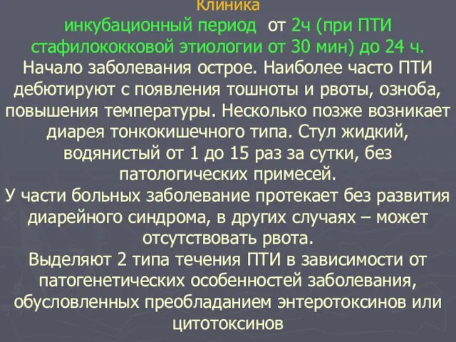 Клиника инкубационный период от 2ч (при ПТИ стафилококковой этиологии от 30