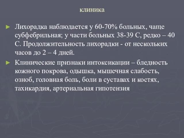 клиника Лихорадка наблюдается у 60-70% больных, чаще субфебрильная; у части больных