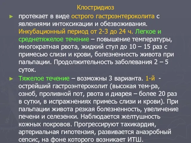 Клостридиоз протекает в виде острого гастроэнтероколита с явлениями интоксикации и обезвоживания.