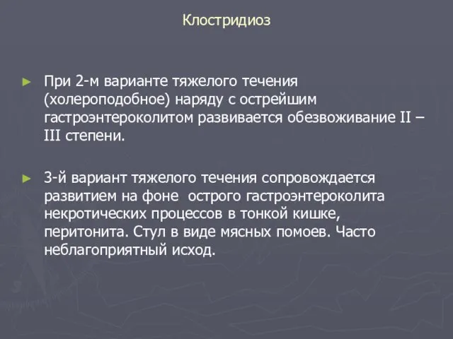 Клостридиоз При 2-м варианте тяжелого течения (холероподобное) наряду с острейшим гастроэнтероколитом