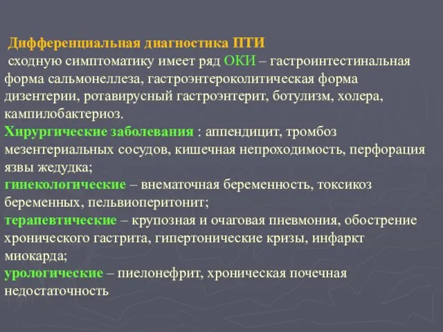 Дифференциальная диагностика ПТИ сходную симптоматику имеет ряд ОКИ – гастроинтестинальная форма