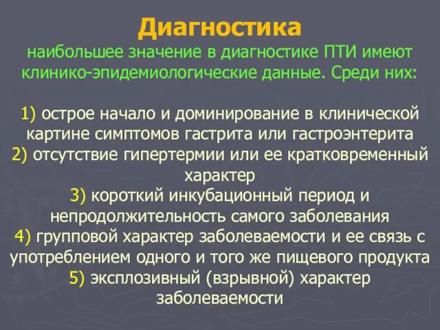 Диагностика наибольшее значение в диагностике ПТИ имеют клинико-эпидемиологические данные. Среди них: