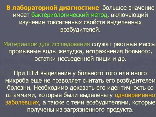 В лабораторной диагностике большое значение имеет бактериологический метод, включающий изучение токсигенных