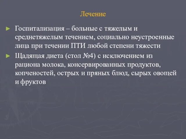 Лечение Госпитализация – больные с тяжелым и среднетяжелым течением, социально неустроенные