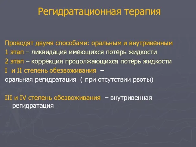 Проводят двумя способами: оральным и внутривенным 1 этап – ликвидация имеющихся