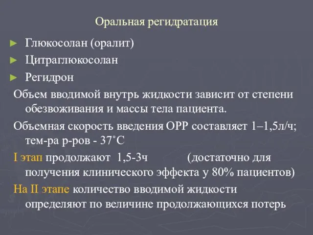 Оральная регидратация Глюкосолан (оралит) Цитраглюкосолан Регидрон Объем вводимой внутрь жидкости зависит