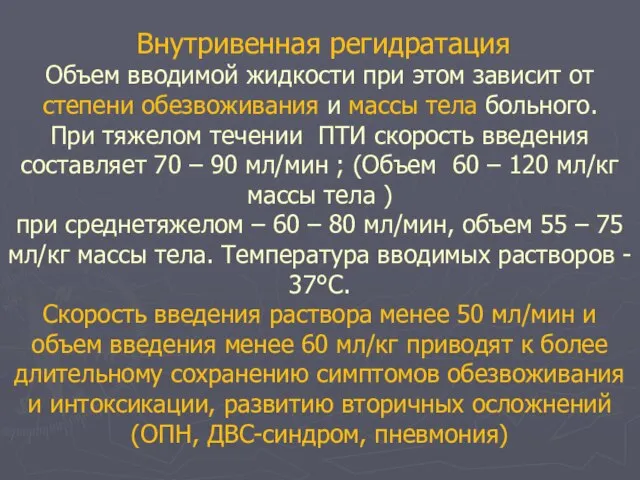 Внутривенная регидратация Объем вводимой жидкости при этом зависит от степени обезвоживания