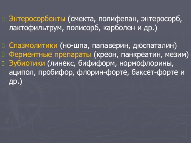 Энтеросорбенты (смекта, полифепан, энтеросорб, лактофильтрум, полисорб, карболен и др.) Спазмолитики (но-шпа,