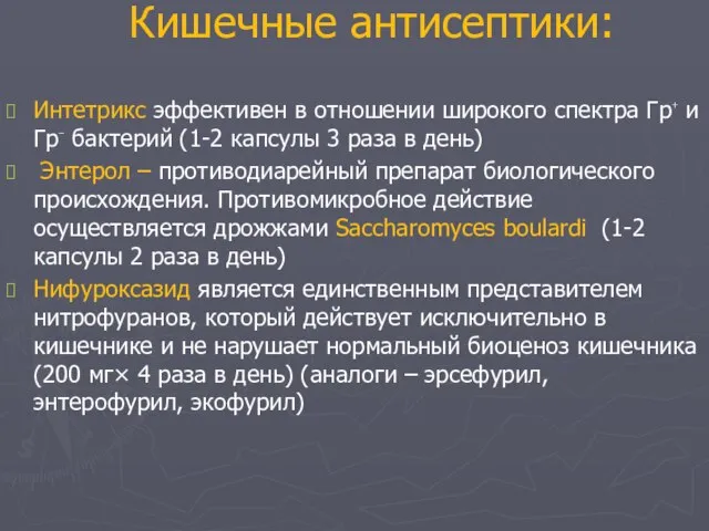 Кишечные антисептики: Интетрикс эффективен в отношении широкого спектра Гр⁺ и Гр⁻