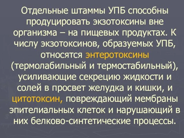 Отдельные штаммы УПБ способны продуцировать экзотоксины вне организма – на пищевых