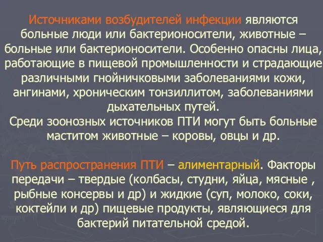 Источниками возбудителей инфекции являются больные люди или бактерионосители, животные – больные