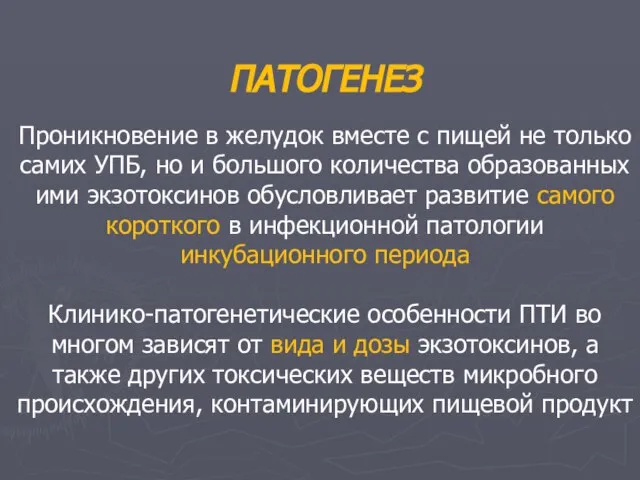 ПАТОГЕНЕЗ Проникновение в желудок вместе с пищей не только самих УПБ,